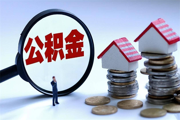 舟山武汉住房公积金提取（舟山武汉住房公积金提取后影响贷款吗）