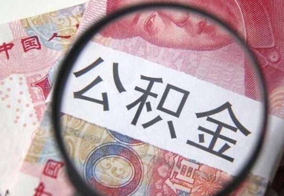 舟山武汉住房公积金提取（舟山武汉住房公积金提取后影响贷款吗）